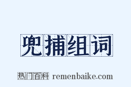 兜捕组词是什么意思的图片
